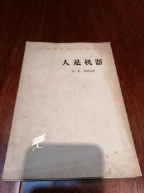 人是机器