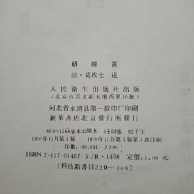 研经言（ 中医古籍整理丛书）90年1版1印