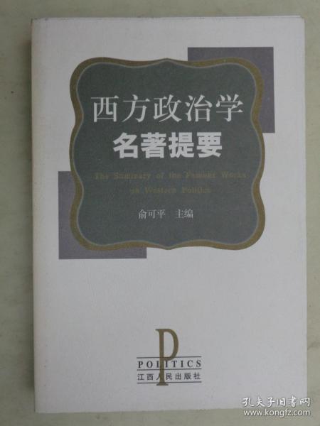 西方政治学名著提要