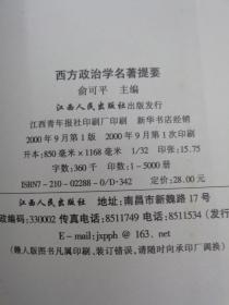 西方政治学名著提要