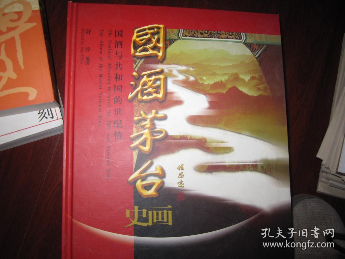 国酒茅台史画:国酒与共和国的世纪情