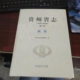 贵州省志（1978-2010）卷十四税务（大16开精装全新未拆封）正版现货 货号31-1