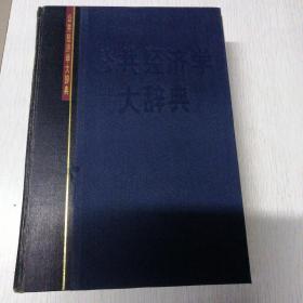 公共经济学大辞典