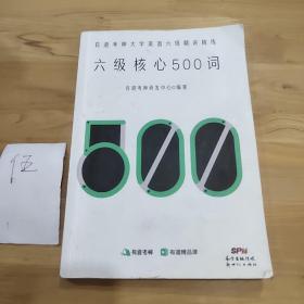 六级核心500词