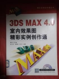 3DS MAX 4.0室内效果图精彩实例创作通  附光盘