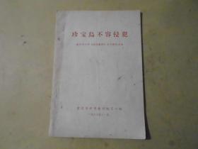 珍宝岛不容侵犯 重庆市小学《战备教育》单元教学课本 有毛语（实物拍摄）