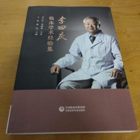 李曰庆临床学术经验集