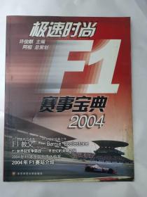 极速时尚F1赛事宝典·2004