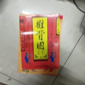 推背图点注评析