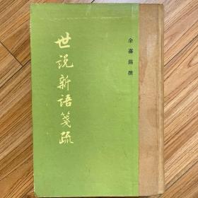 世说新语笺疏 一版一印 精装布面书脊 私藏好品