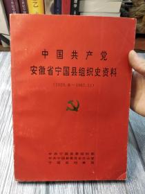 中国共产党安徽省宁国县组织史资料