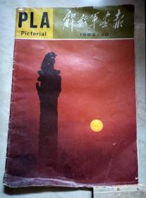 解放军画报1985.10