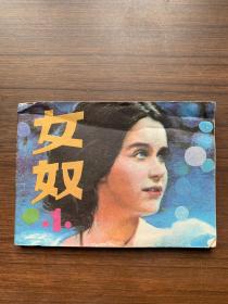 女奴第一册（连环画）1985年作家出版社