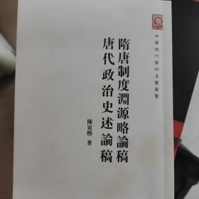 中华现代学术名著丛书：隋唐制度渊源略论稿·唐代政治史述论稿