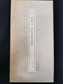 书迹名品丛刊86——宋张即之李伯嘉墓志铭