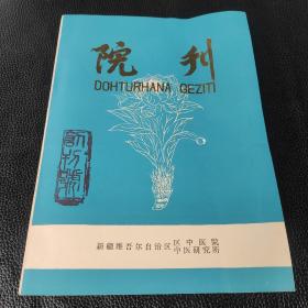 创刊号：新疆维吾尔自治区中医院院刊