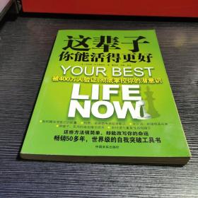 这辈子你能活得更好：被400万人验证、彻底掌控你的潜意识