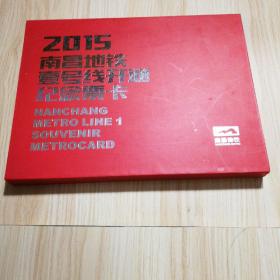 2015年南昌市一号线开通纪念票卡