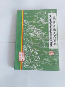 察右后旗文史资料 第七辑