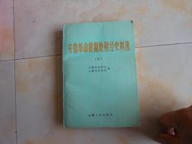 安徽革命根据地财经史料选{三}解放战争时期1945年