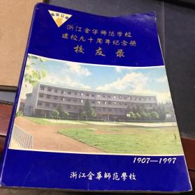 浙江金华师范学校建校九十周年纪念册友录（1907—1997）