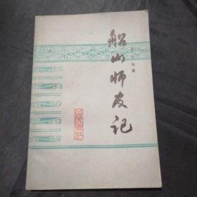 船山師友記