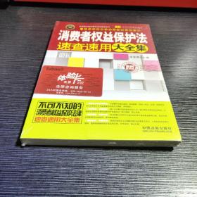 实用百科速查速用：消费者权益保护法速查速用大全集（案例应用版）