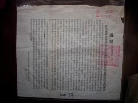 1950年-苏南人民行政公署-人民监察委员会【通报】！公安局长擅自扣押干部的处分！31/27.5厘米