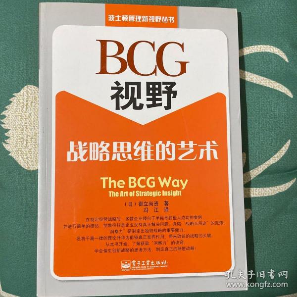 BCG视野：战略思维的艺术