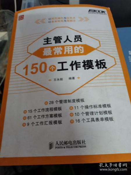 弗布克岗位常用模板系列：主管人员最常用的150个工作模板