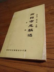 【湖南地方文献】 《衡阳市志》稿精选：农林 畜牧 水利 气象 乡镇企业 建设 城市规划 建筑 房地产 环境保护：《衡阳市志稿选》 第一辑