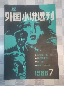 外国小说选刊  老期刊  1986年第7期