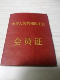 1996年湖北省 中华人民共和国工会会员证 无相片