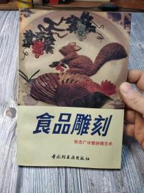 食品雕刻 中国轻工业