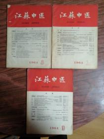 1964年第1.8.10期《江苏中医》