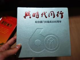 与时代同行 纪念厦门文联成立60周年