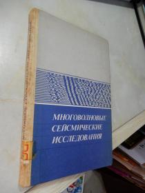 МНОГОВОЛНОВЫЕ СЕЙСМИЧЕСКИЕ ИССЛЕДОВАНИЯ多波地震研究（精装俄文版小16开）