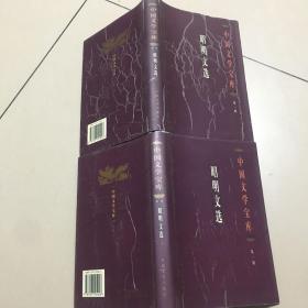 中国文学宝库：第一辑 昭明文选（上下卷）    原版内页干净馆藏