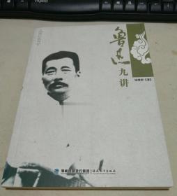 鲁迅九讲