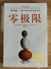 零极限：创造健康、平静与财富的夏威夷疗法