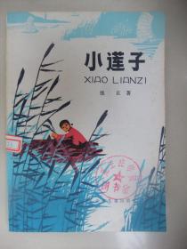 小莲子(张正著、插图本、少年儿童出版社1978年初版初印、馆藏品佳、未翻阅过)