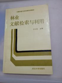 文献检索与利用课系列教材 林业文献检索与利用