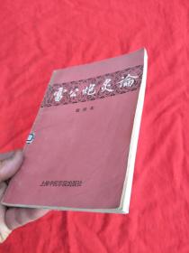 雷公炮炙论上海中医学院（辑佚本）