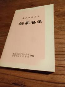 【湖南地方文献】大衡阳地区五区七县方志界资料：衡阳市、区、县志、南岳山志、及行业志编撰人员资料：《衡阳市地方志编纂名录》