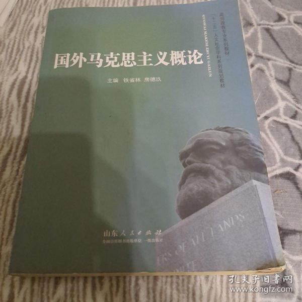 高师政教专业系列教材·十二五人文社会学科系列规划教材：国外马克思主义概论