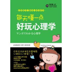 正版 每天懂一点好玩心理学原田玲仁  郭勇 陕西师范大学出版