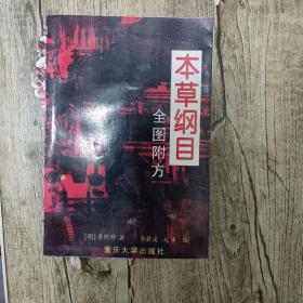 《本草纲目》全图附方。