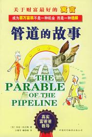 正版书现货管道的故事哈吉斯 江雅苓 赖伟雄中国对外翻译出版公司