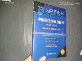 医院蓝皮书：中国医院竞争力报告2019-2020.