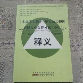 《安徽省实施<中华人民共和国农民专业合作社法>办法》释义
